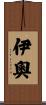 伊奧 Scroll