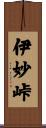 伊妙峠 Scroll