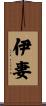 伊妻 Scroll