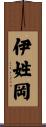 伊姓岡 Scroll