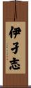 伊孑志 Scroll