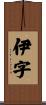 伊字 Scroll