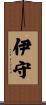 伊守 Scroll