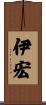 伊宏 Scroll