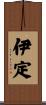 伊定 Scroll