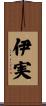 伊実 Scroll