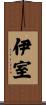 伊室 Scroll