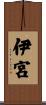 伊宮 Scroll