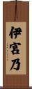 伊宮乃 Scroll