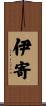 伊寄 Scroll
