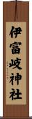 伊富岐神社 Scroll
