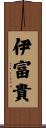 伊富貴 Scroll