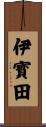 伊寳田 Scroll