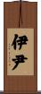 伊尹 Scroll