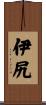 伊尻 Scroll