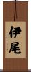 伊尾 Scroll