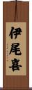 伊尾喜 Scroll