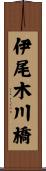 伊尾木川橋 Scroll