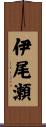 伊尾瀬 Scroll