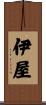 伊屋 Scroll