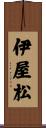 伊屋松 Scroll