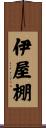 伊屋棚 Scroll