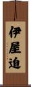 伊屋迫 Scroll
