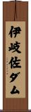 伊岐佐ダム Scroll