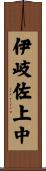 伊岐佐上中 Scroll