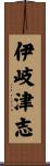 伊岐津志 Scroll