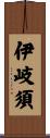 伊岐須 Scroll