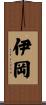 伊岡 Scroll