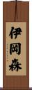 伊岡森 Scroll