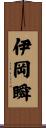 伊岡瞬 Scroll