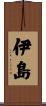 伊島 Scroll