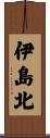伊島北 Scroll