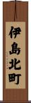 伊島北町 Scroll