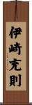 伊崎充則 Scroll