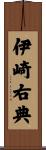 伊崎右典 Scroll