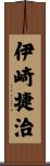 伊崎捷治 Scroll