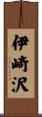 伊崎沢 Scroll