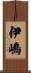 伊嶋 Scroll