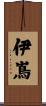 伊嶌 Scroll