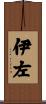 伊左 Scroll
