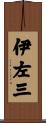 伊左三 Scroll