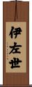 伊左世 Scroll