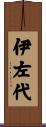 伊左代 Scroll