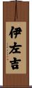 伊左吉 Scroll