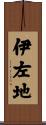 伊左地 Scroll