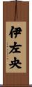 伊左央 Scroll